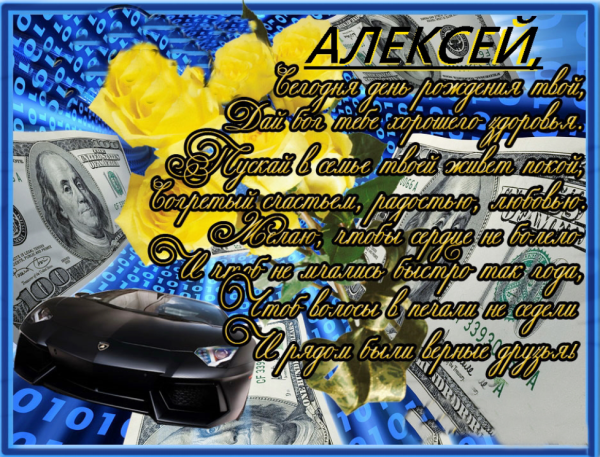 С днём рождения Алексей