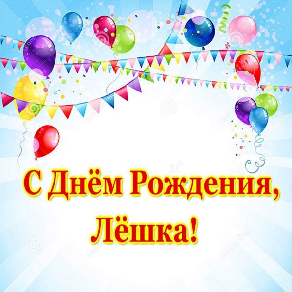 Поздравления с днём рождения Алексею