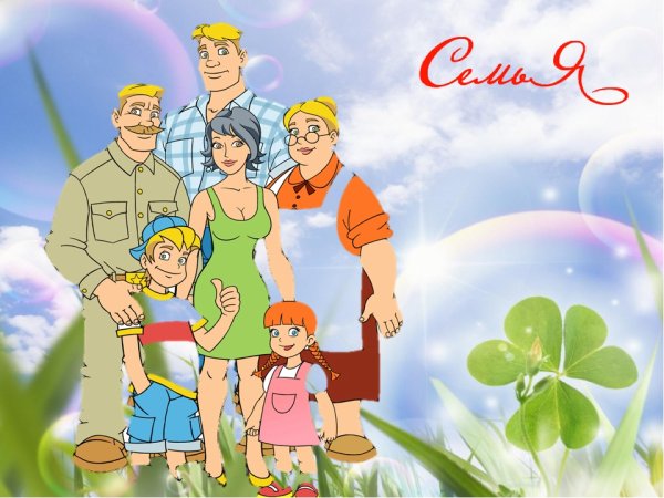 Классный час на тему моя семья