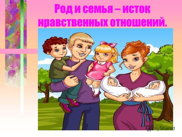 Я И моя семья