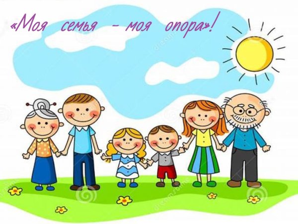 Семья - опора и поддержка