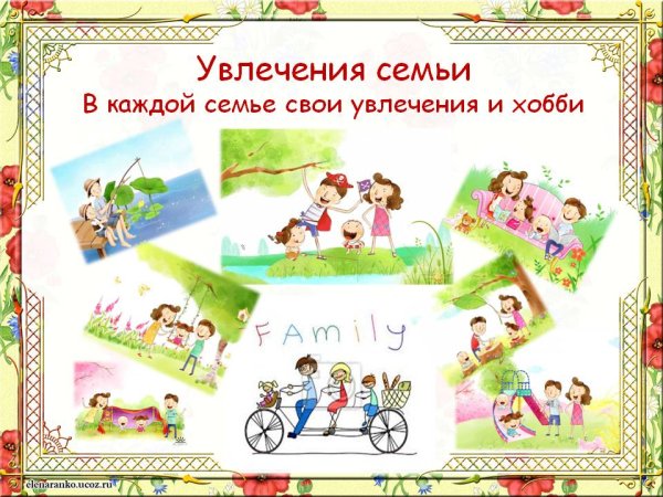 Семейные увлечения