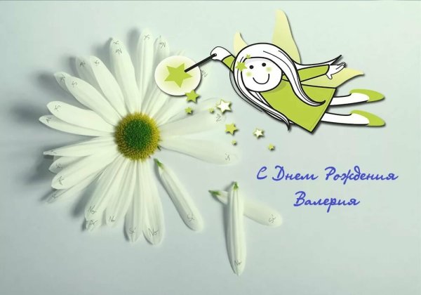 С днём рождения Валерия