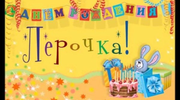 Поздравить Леру с днем рождения