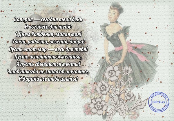 Поздравить Леру с днем рождения