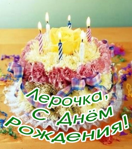 С днём рождения Лерочка