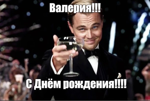 Оля с днём рождения ди Каприо