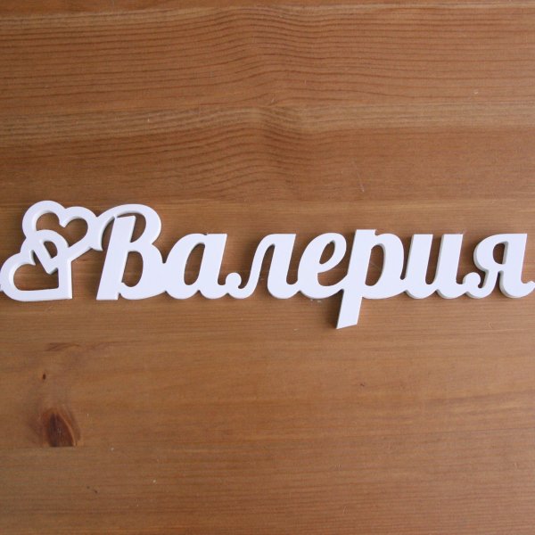 Имя Валерия