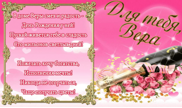 Поздравления с днём рождения вере