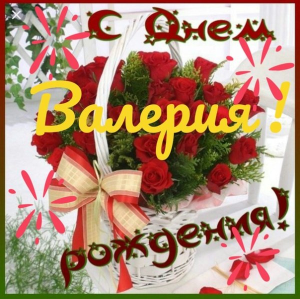 С днём рождения Валерия