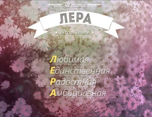 Лерочка имя