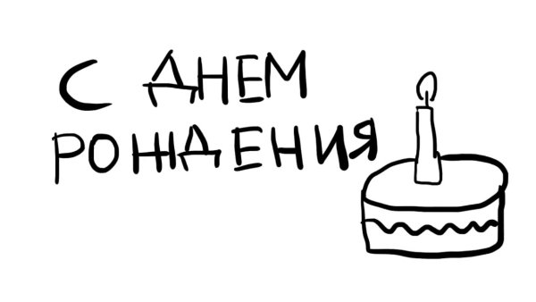 С днем рождения прикольные