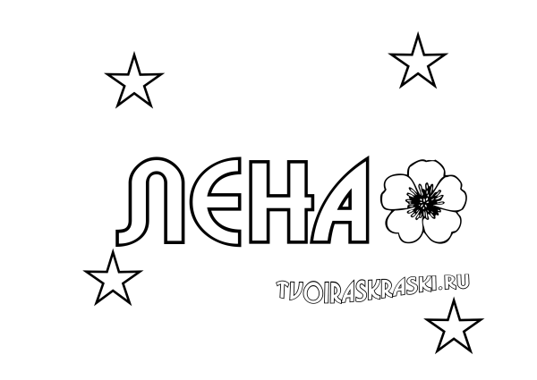 Раскраска имя Ирина