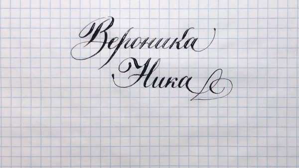 Имена красивым почерком