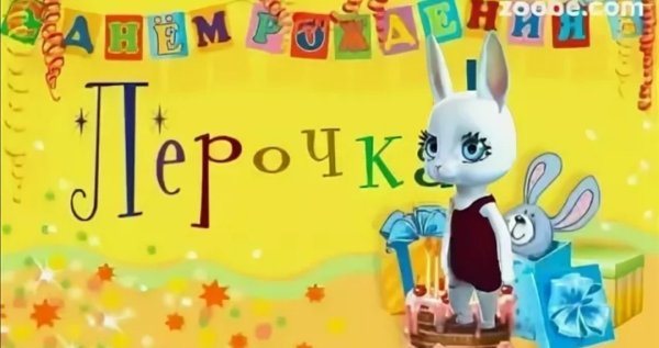 С днем рождения Лера 4 года