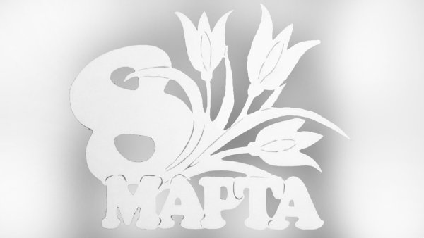 Трафареты на окна 8 марта для вырезания