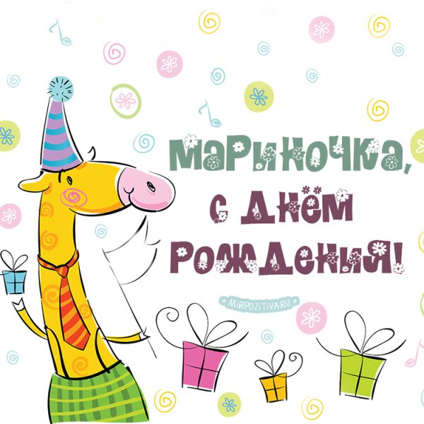 С днём рождения Марина