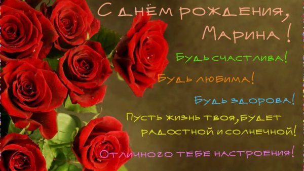 Поздравления с днём рождения Марине
