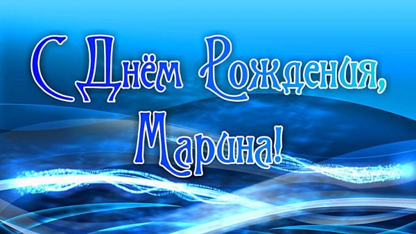 Марина с ЛН днем рождения
