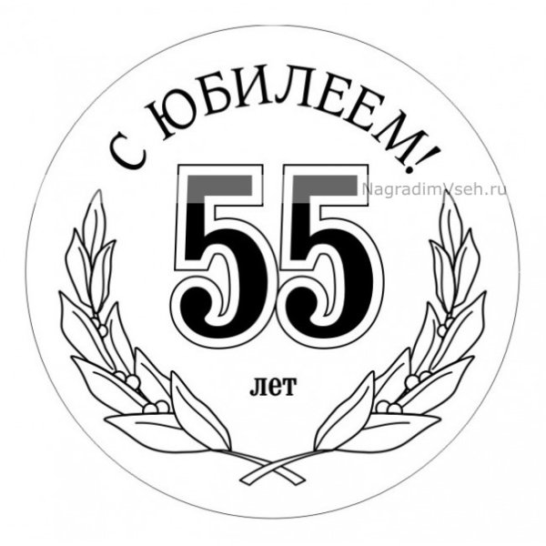 Медаль 55 лет макет