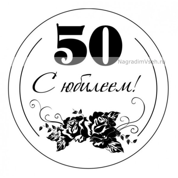 Надпись с юбилеем 50 лет
