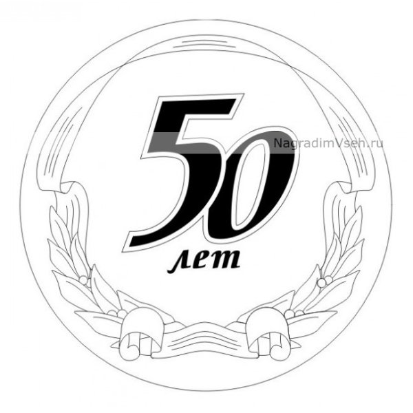 Медаль "с юбилеем 50 лет"