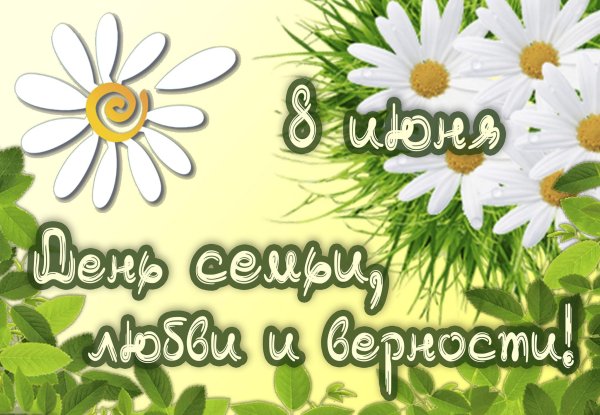 День чсемьи любвии верности