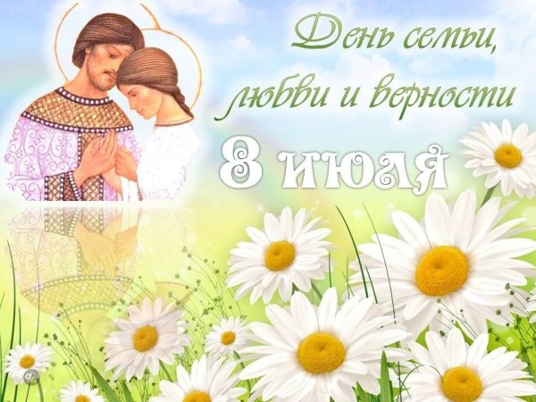8 Июля день семьи любви и верности