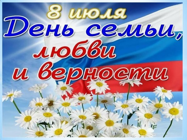 С Лдлнем любви семь и верности