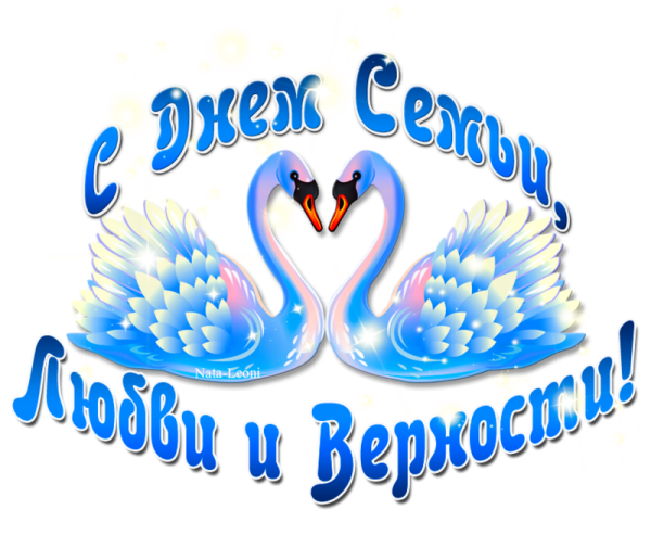 С днём семьи любви и верности