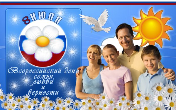 Семьи любви и верности