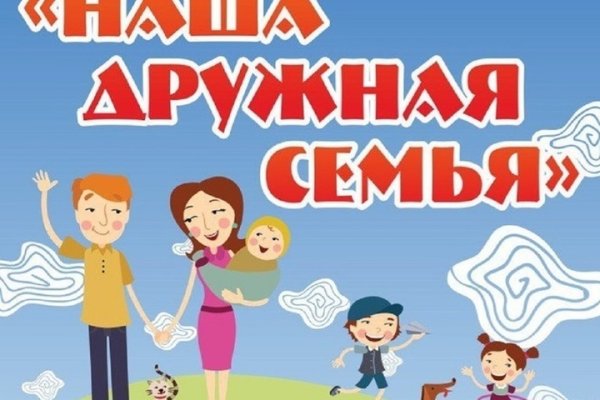 Наша дружная семья