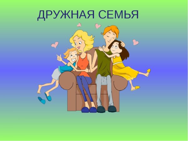 Моя дружная семья