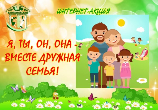 Вместе - дружная семья!