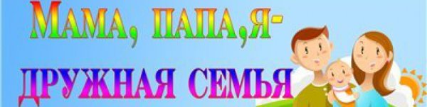 Мама папа я дружная семья