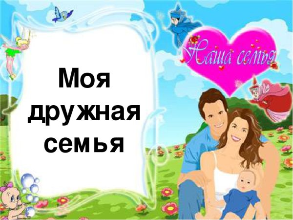 Моя дружная семья