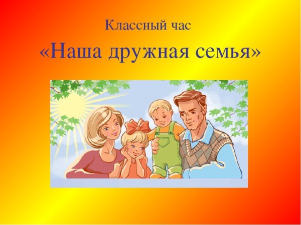 Классный час семья