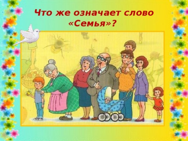 Наша дружная семья