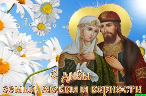 С днём семьи любви и верности