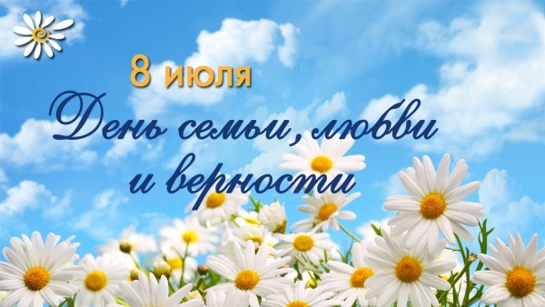 С днём семьи любви и верности