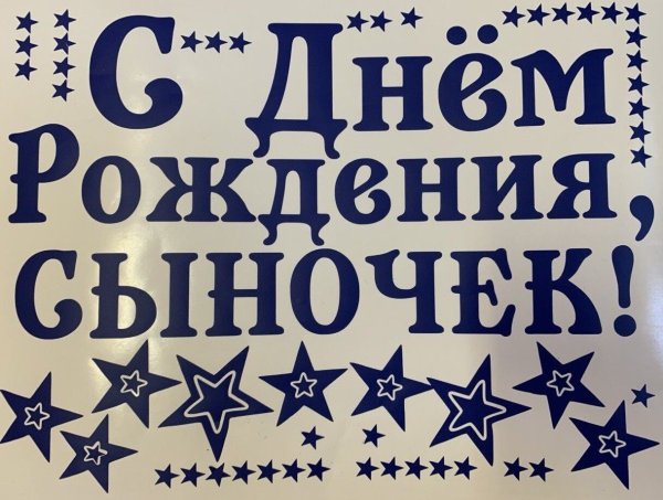 С днем рождения сыночек надпись