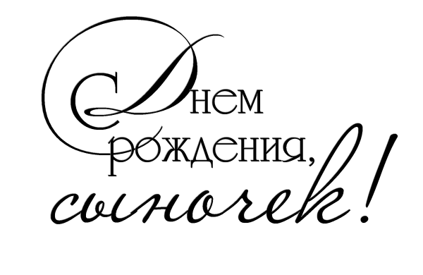 С днём рождения сынок