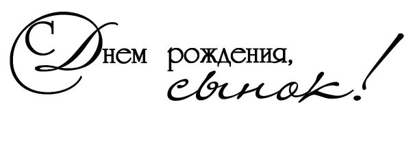 Надпись с днем рождения сынок