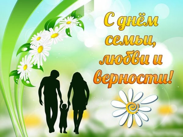 С днем семьи