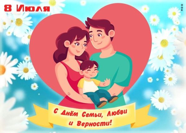 Плакат день семьи любви и верности