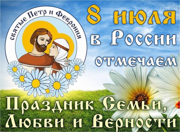 С днём семьи любви и верности
