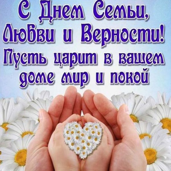 С днём семьи поздравления