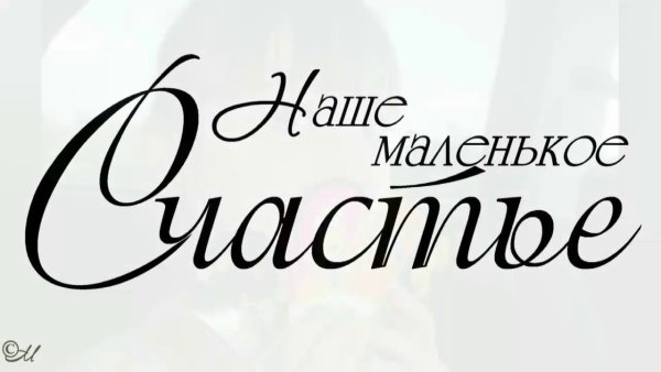 Наш малыш надпись