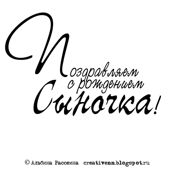 Поздравляем с рождением сына надпись