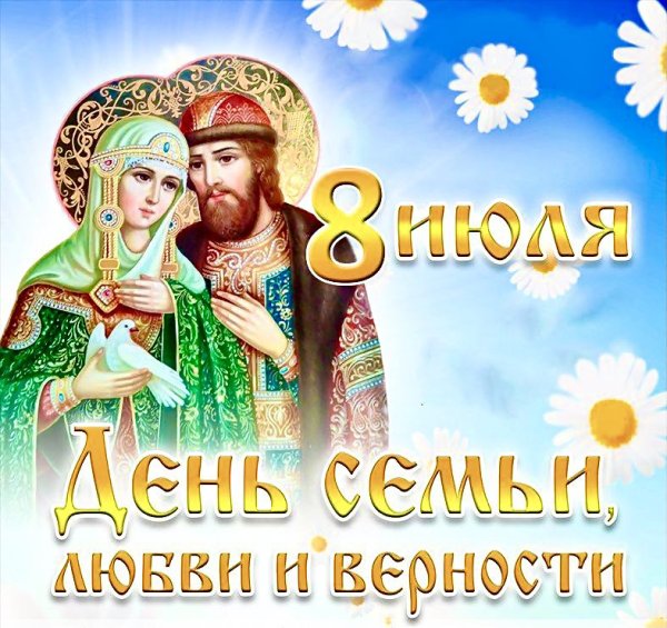 8 Июля Петр и Феврония